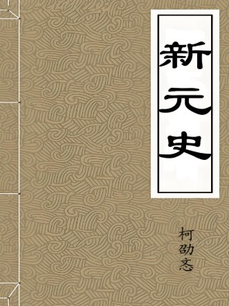 新元史