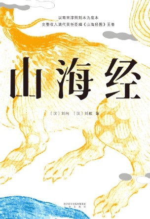 山海经