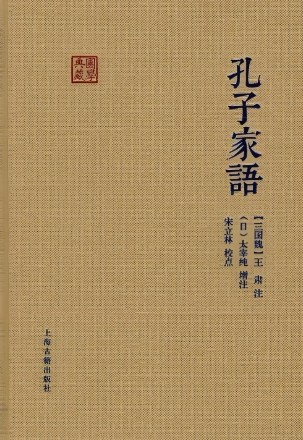 孔子家语