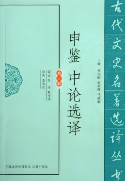 申鉴