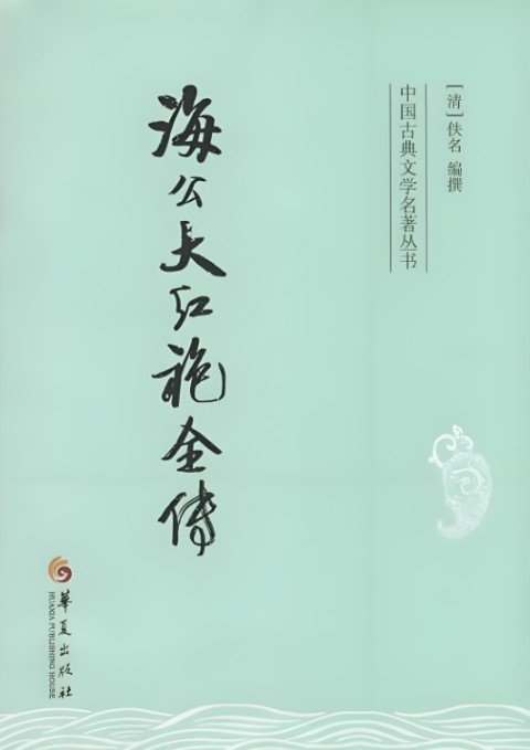 海公大红袍传