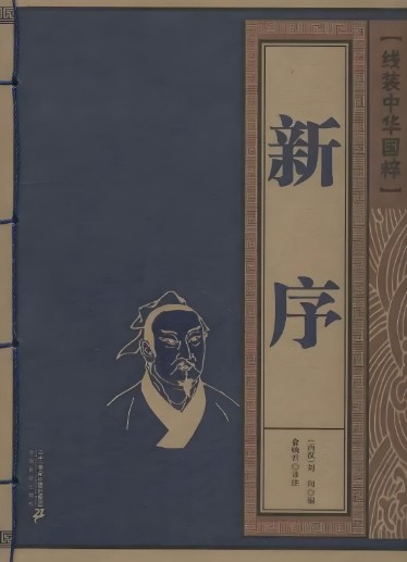 新序