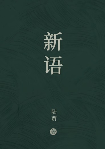 新语