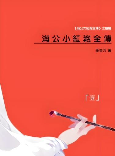 海公小红袍传