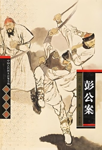 彭公案