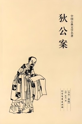 狄公案