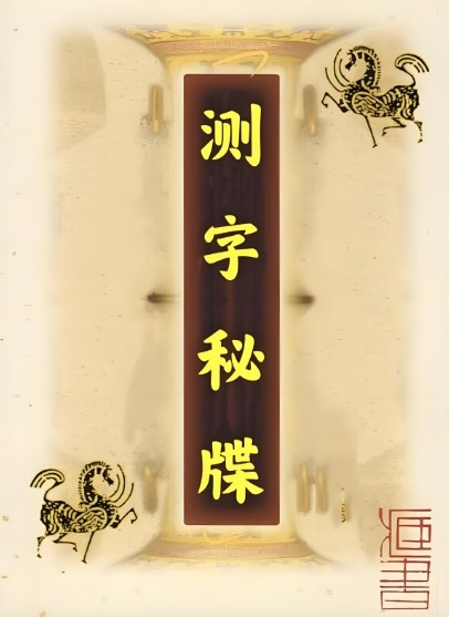 测字秘牒