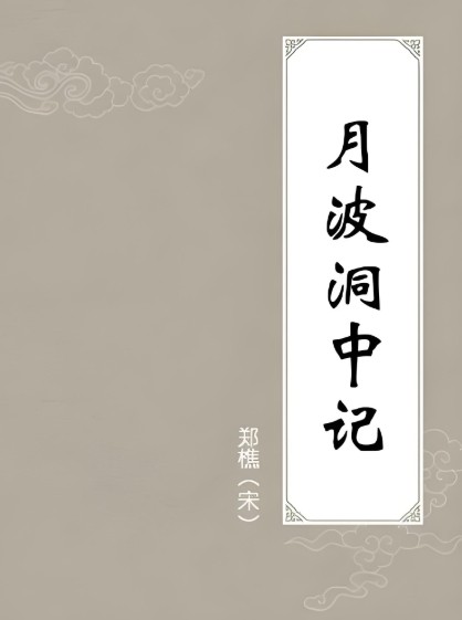 月波洞中记