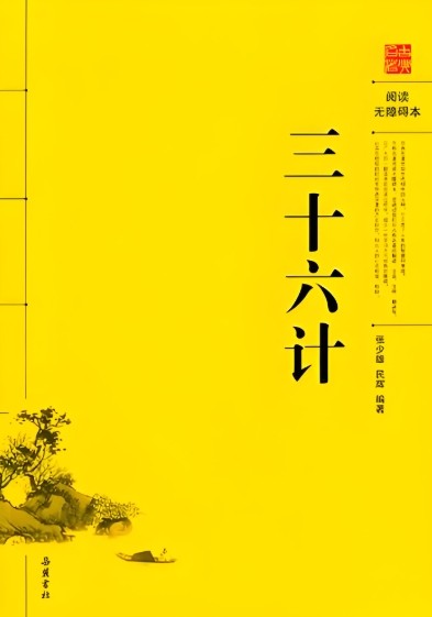 三十六计
