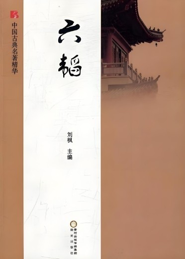 六韬