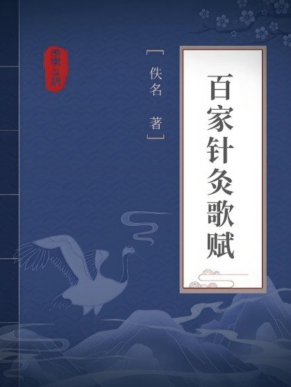 百家针灸歌赋