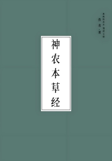 神农本草经