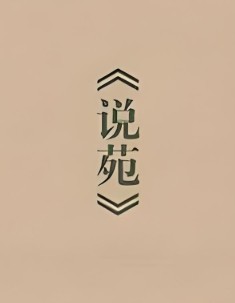 刘向说苑