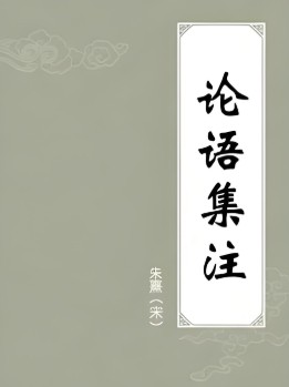 论语集注