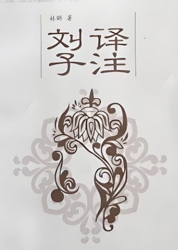刘子