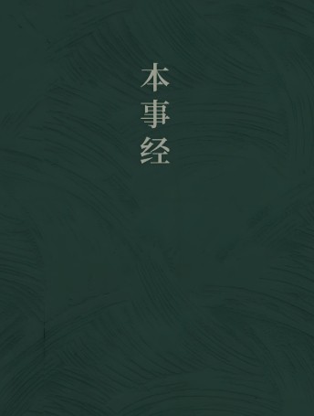 本事经