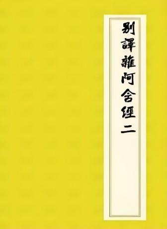 别译杂阿含经