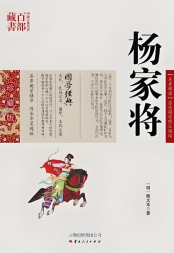 杨家将