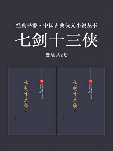 七剑十三侠