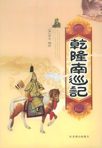 乾隆南巡记
