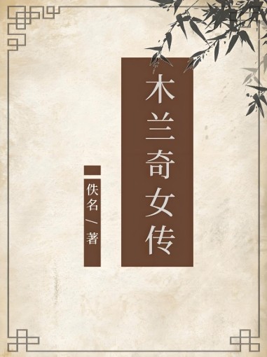 木兰奇女传