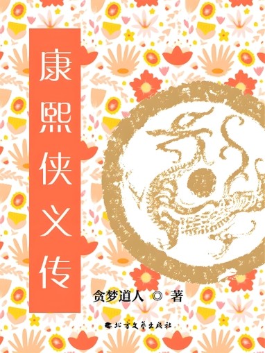 康熙侠义传