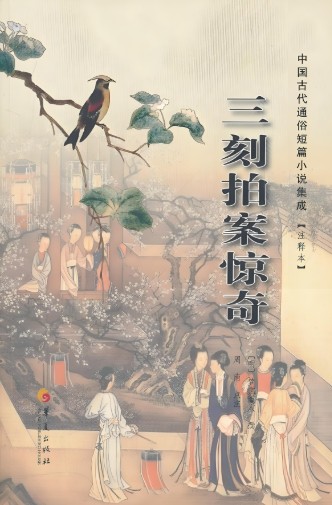 三刻拍案惊奇