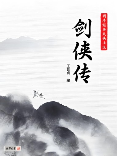 剑侠传