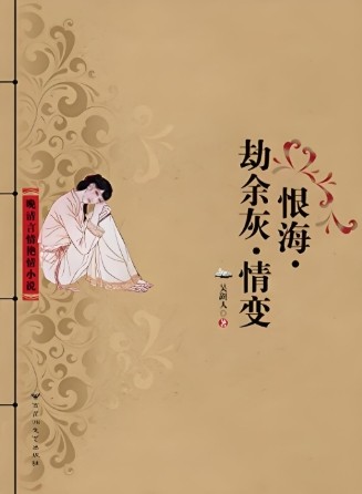 劫馀灰