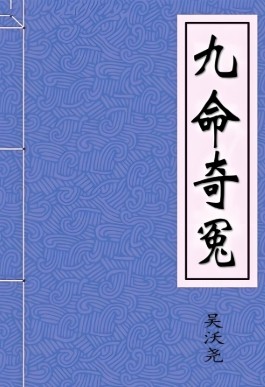 九命奇冤
