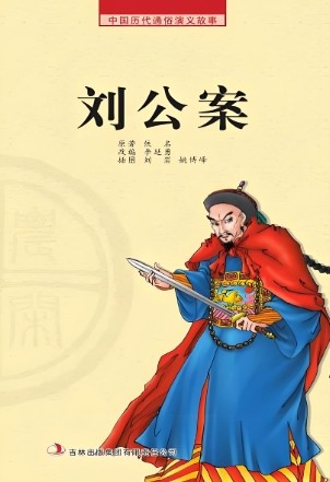 刘公案